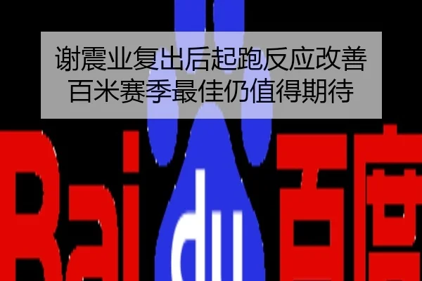 谢震业复出后起跑反应改善 百米赛季最佳仍值得期待